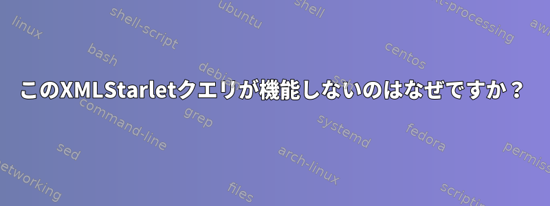 このXMLStarletクエリが機能しないのはなぜですか？