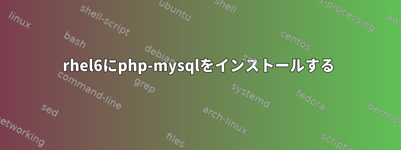 rhel6にphp-mysqlをインストールする