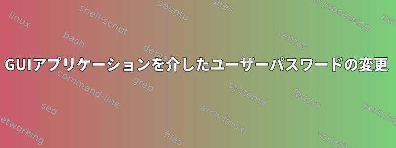 GUIアプリケーションを介したユーザーパスワードの変更