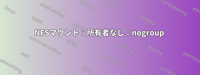 NFSマウント：所有者なし：nogroup