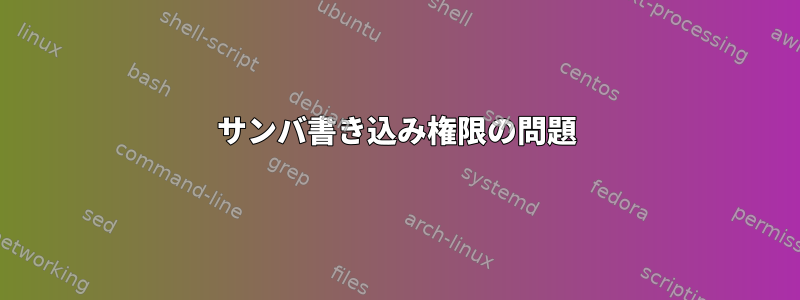 サンバ書き込み権限の問題