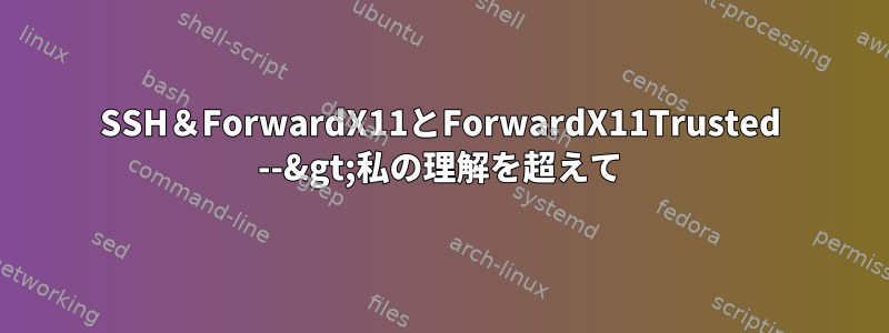 SSH＆ForwardX11とForwardX11Trusted --&gt;私の理解を超えて