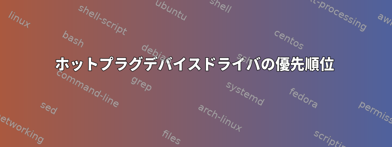 ホットプラグデバイスドライバの優先順位