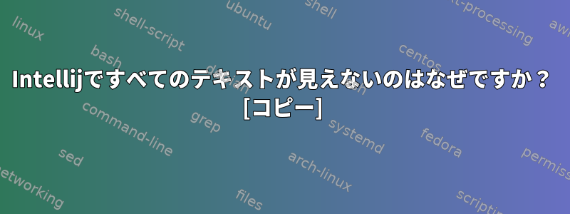 Intellijですべてのテキストが見えないのはなぜですか？ [コピー]