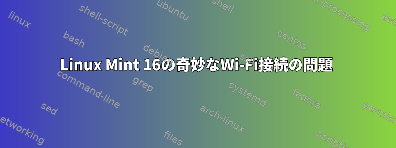 Linux Mint 16の奇妙なWi-Fi接続の問題