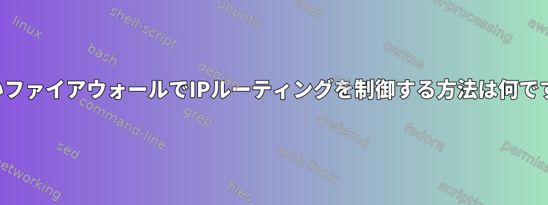 新しいファイアウォールでIPルーティングを制御する方法は何ですか？