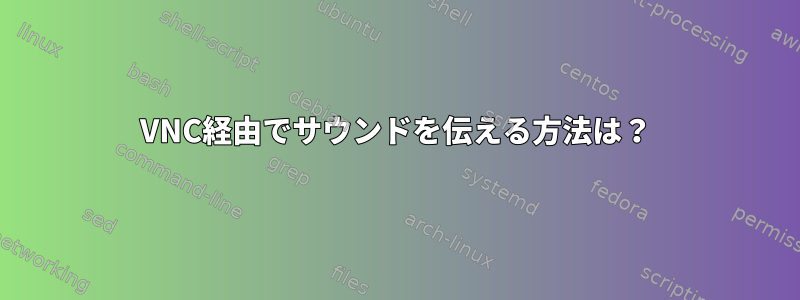 VNC経由でサウンドを伝える方法は？