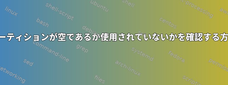 パーティションが空であるか使用されていないかを確認する方法