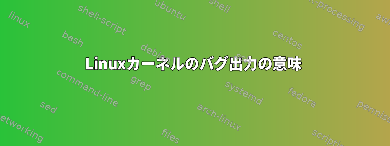 Linuxカーネルのバグ出力の意味