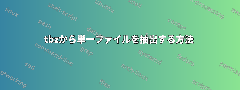 tbzから単一ファイルを抽出する方法