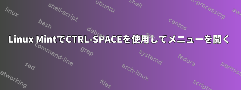 Linux MintでCTRL-SPACEを使用してメニューを開く