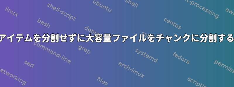 アイテムを分割せずに大容量ファイルをチャンクに分割する