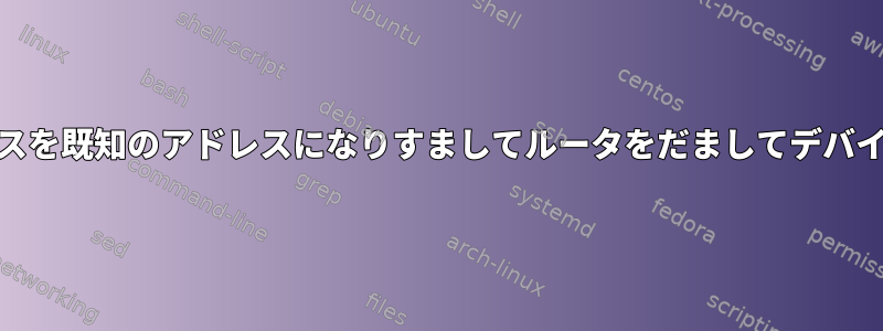 現在のMACアドレスを既知のアドレスになりすましてルータをだましてデバイスを登録します。