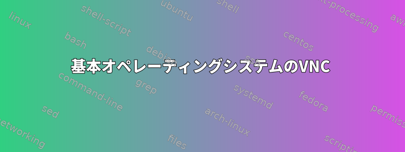 基本オペレーティングシステムのVNC