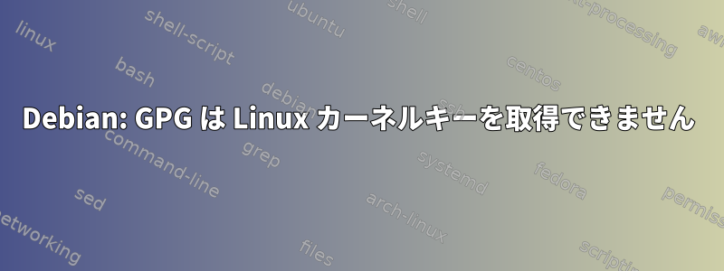 Debian: GPG は Linux カーネルキーを取得できません