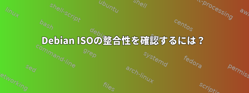 Debian ISOの整合性を確認するには？