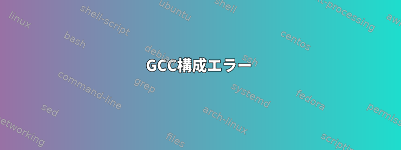 GCC構成エラー