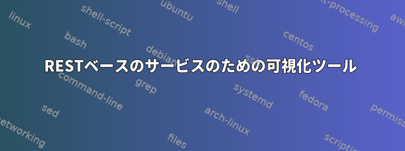 RESTベースのサービスのための可視化ツール