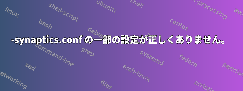 50-synaptics.conf の一部の設定が正しくありません。