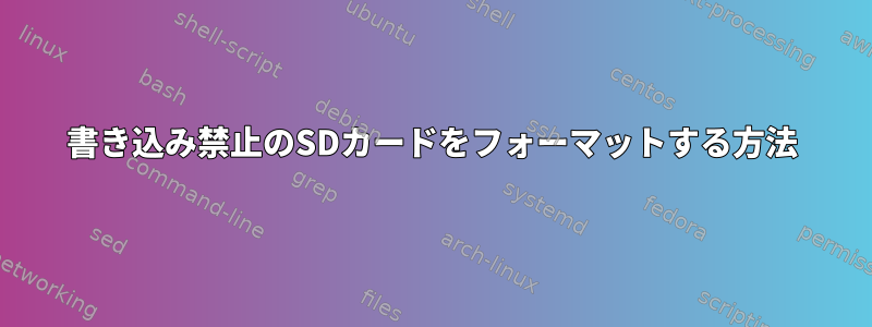 書き込み禁止のSDカードをフォーマットする方法