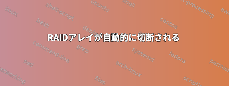 RAIDアレイが自動的に切断される