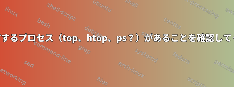 CPUを占有するプロセス（top、htop、ps？）があることを確認してください。