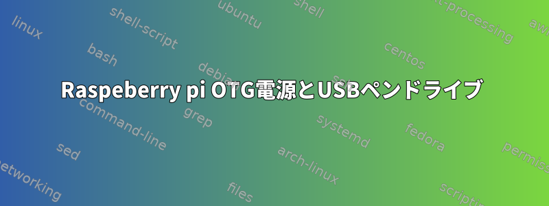 Raspeberry pi OTG電源とUSBペンドライブ