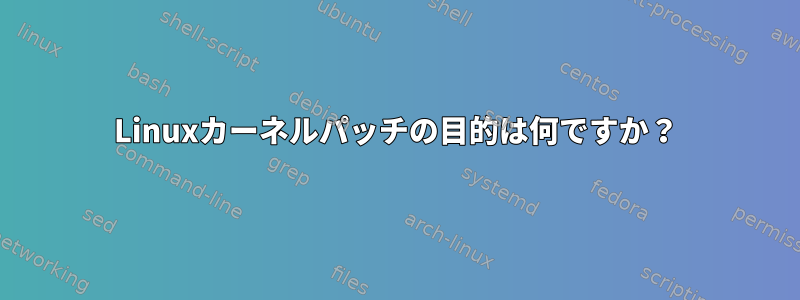 Linuxカーネルパッチの目的は何ですか？