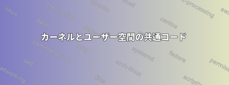 カーネルとユーザー空間の共通コード