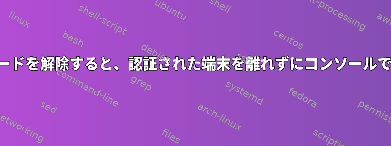 省電力モードを解除すると、認証された端末を離れずにコンソールで一時停止