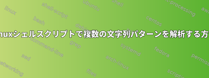 Linuxシェルスクリプトで複数の文字列パターンを解析する方法