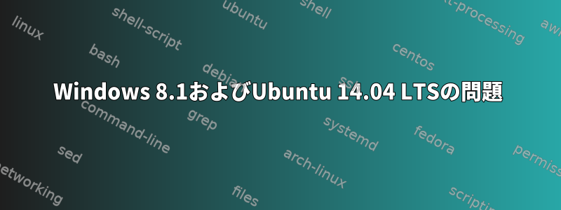 Windows 8.1およびUbuntu 14.04 LTSの問題