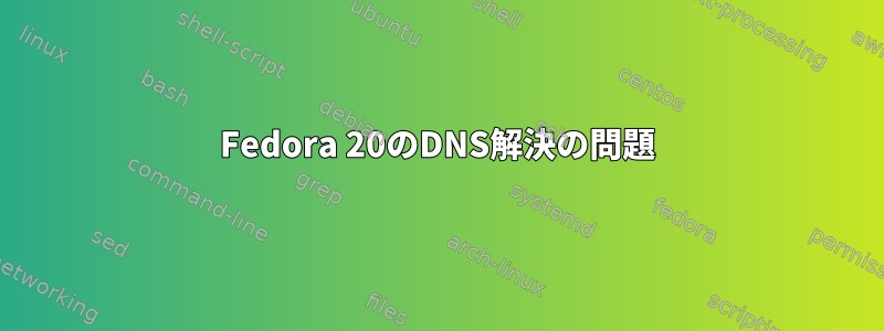 Fedora 20のDNS解決の問題