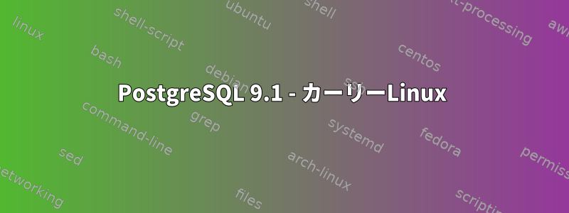 PostgreSQL 9.1 - カーリーLinux