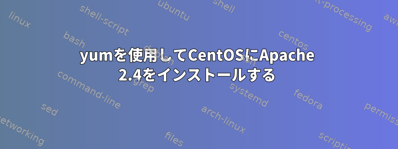 yumを使用してCentOSにApache 2.4をインストールする