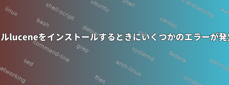 Perlモジュールluceneをインストールするときにいくつかのエラーが発生しました！