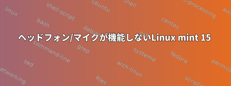 ヘッドフォン/マイクが機能しないLinux mint 15