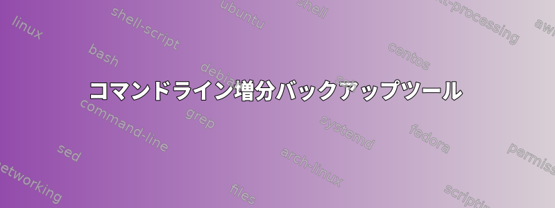 コマンドライン増分バックアップツール