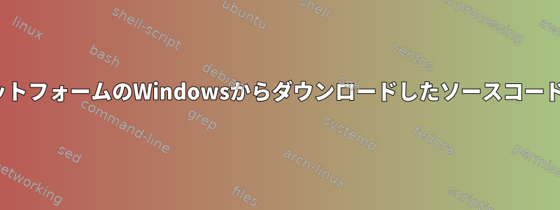 LinuxプラットフォームのWindowsからダウンロードしたソースコードを使用する