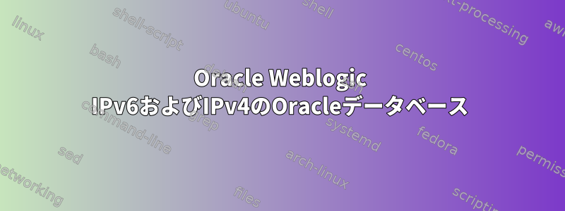 Oracle Weblogic IPv6およびIPv4のOracleデータベース