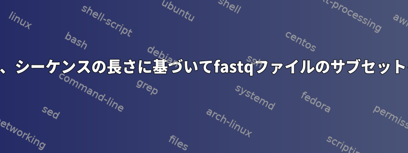 awkを使用して、シーケンスの長さに基づいてfastqファイルのサブセットを指定します。