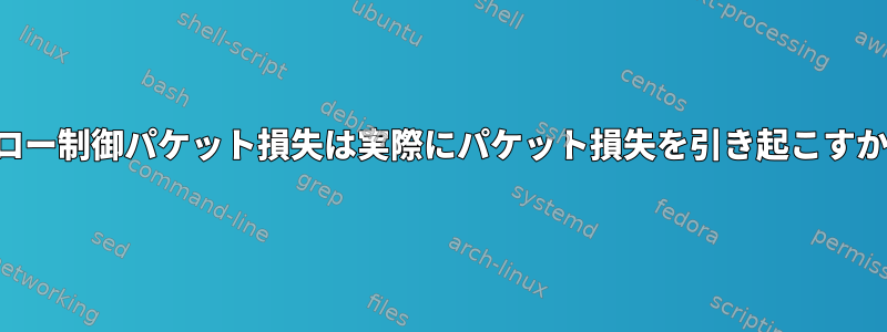 フロー制御パケット損失は実際にパケット損失を引き起こすか。