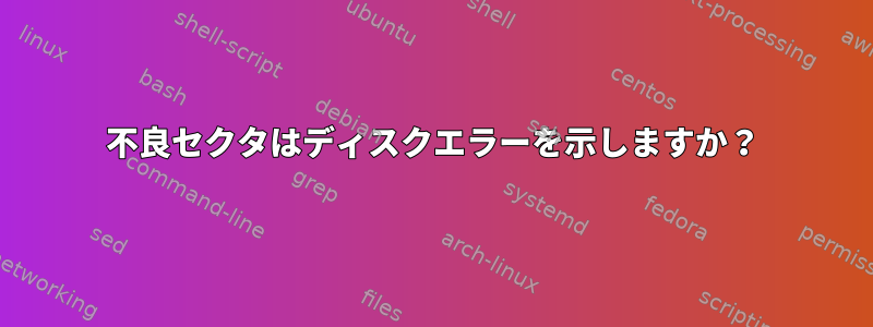 不良セクタはディスクエラーを示しますか？