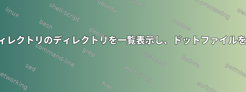 最後に、ドットディレクトリのディレクトリを一覧表示し、ドットファイルを一覧表示します。