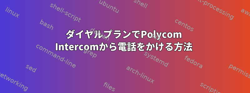 ダイヤルプランでPolycom Intercomから電話をかける方法