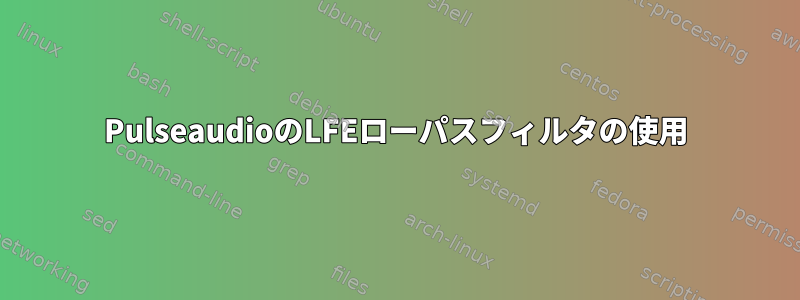 PulseaudioのLFEローパスフィルタの使用