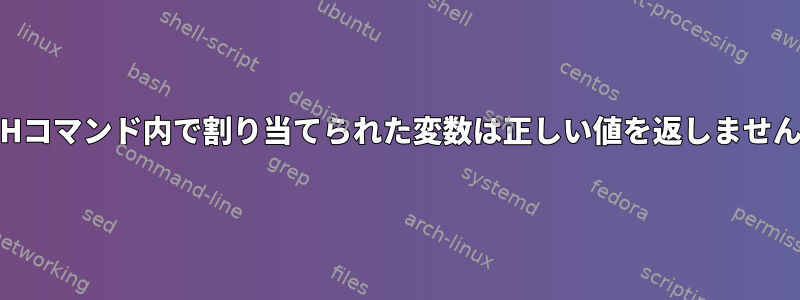 SSHコマンド内で割り当てられた変数は正しい値を返しません。