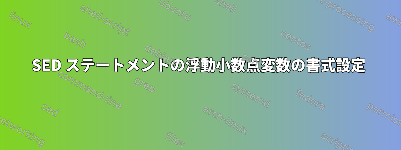 SED ステートメントの浮動小数点変数の書式設定