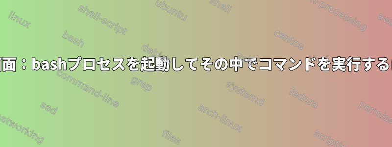 GNU画面：bashプロセスを起動してその中でコマンドを実行するには？