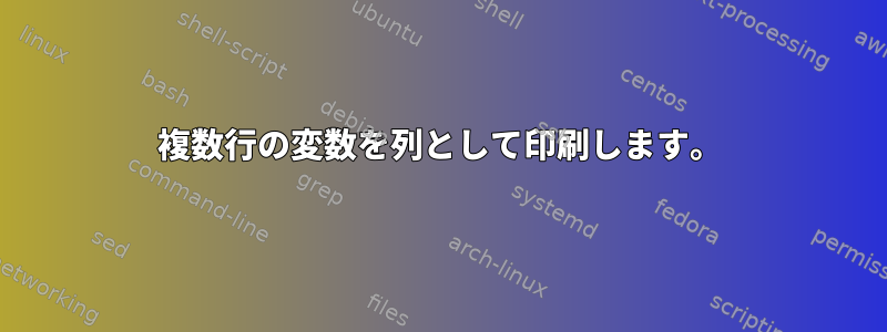 複数行の変数を列として印刷します。